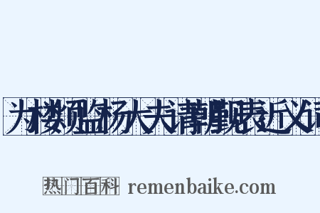 为楼烦监杨大夫请朝觐表近义词是什么意思的图片